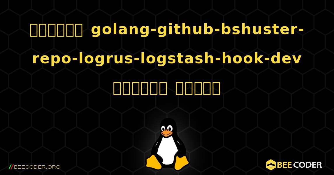 কিভাবে golang-github-bshuster-repo-logrus-logstash-hook-dev  ইনস্টল করবেন. Linux