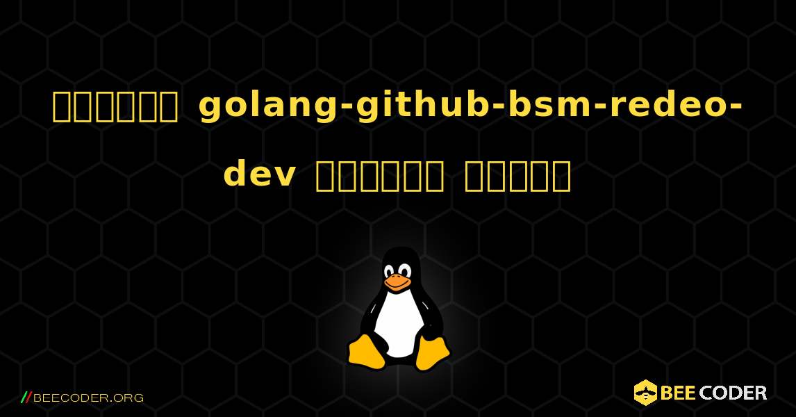 কিভাবে golang-github-bsm-redeo-dev  ইনস্টল করবেন. Linux