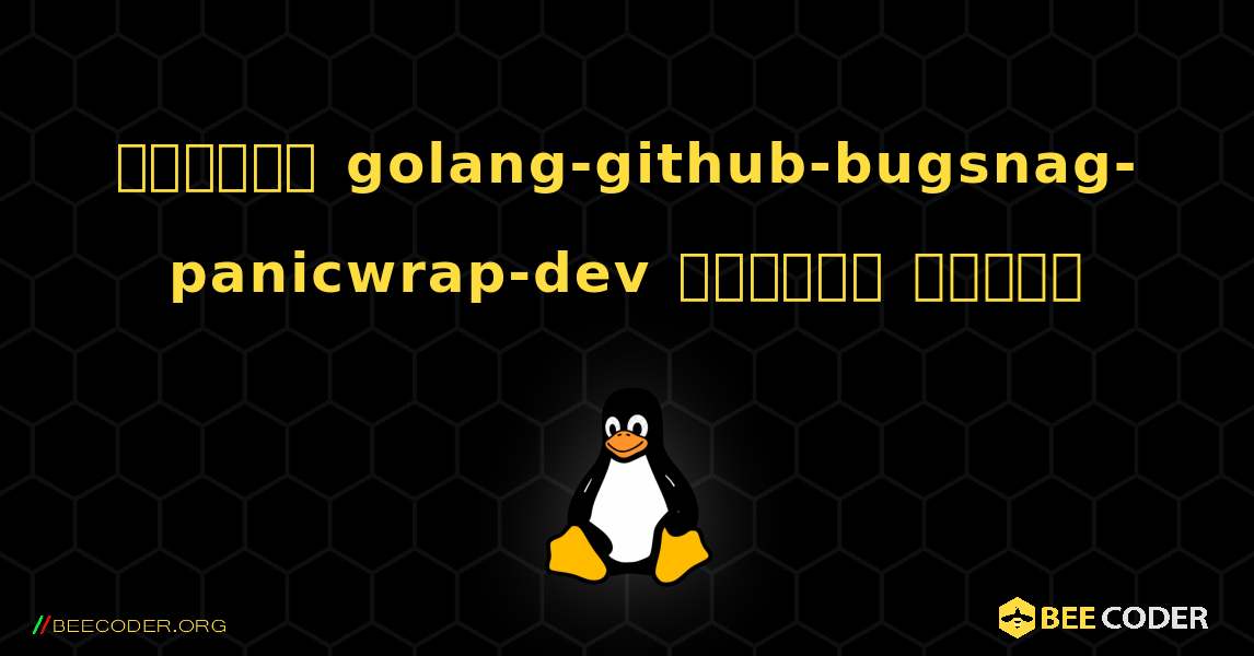 কিভাবে golang-github-bugsnag-panicwrap-dev  ইনস্টল করবেন. Linux