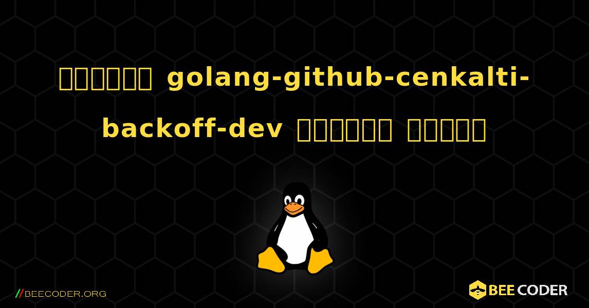কিভাবে golang-github-cenkalti-backoff-dev  ইনস্টল করবেন. Linux