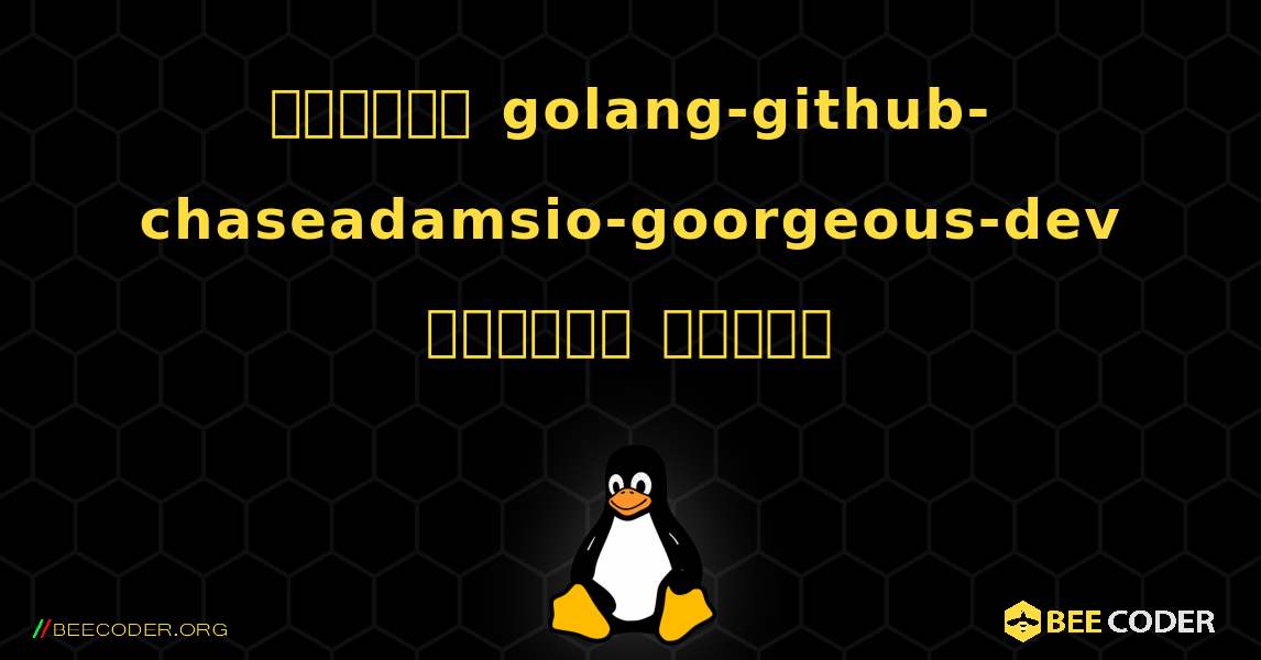 কিভাবে golang-github-chaseadamsio-goorgeous-dev  ইনস্টল করবেন. Linux