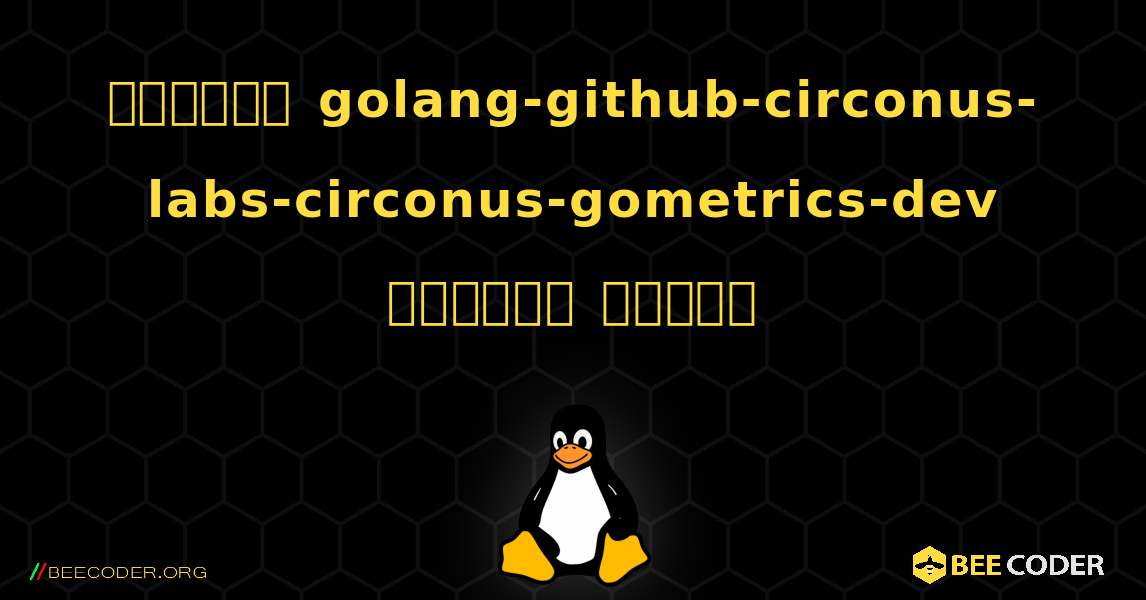 কিভাবে golang-github-circonus-labs-circonus-gometrics-dev  ইনস্টল করবেন. Linux