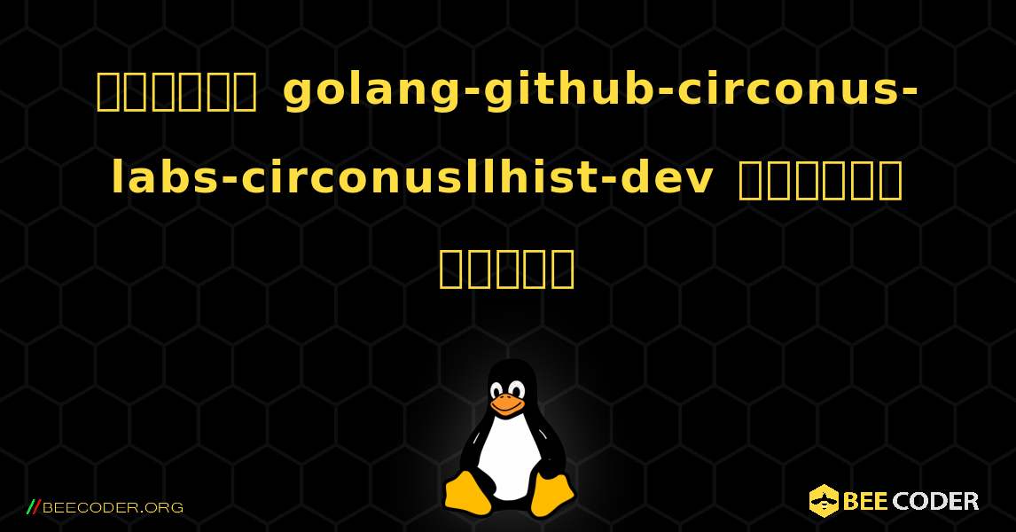 কিভাবে golang-github-circonus-labs-circonusllhist-dev  ইনস্টল করবেন. Linux