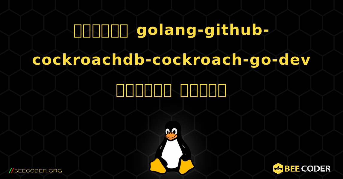 কিভাবে golang-github-cockroachdb-cockroach-go-dev  ইনস্টল করবেন. Linux