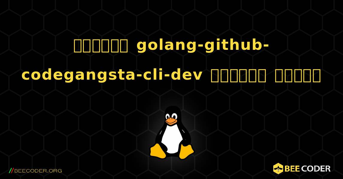 কিভাবে golang-github-codegangsta-cli-dev  ইনস্টল করবেন. Linux