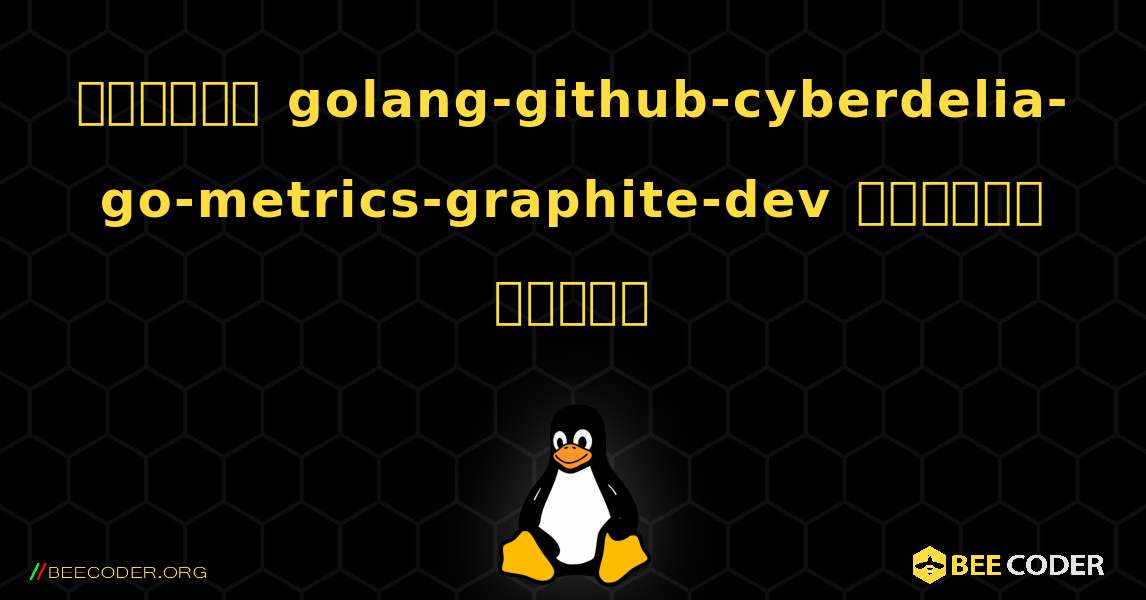 কিভাবে golang-github-cyberdelia-go-metrics-graphite-dev  ইনস্টল করবেন. Linux