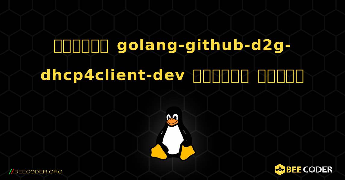 কিভাবে golang-github-d2g-dhcp4client-dev  ইনস্টল করবেন. Linux