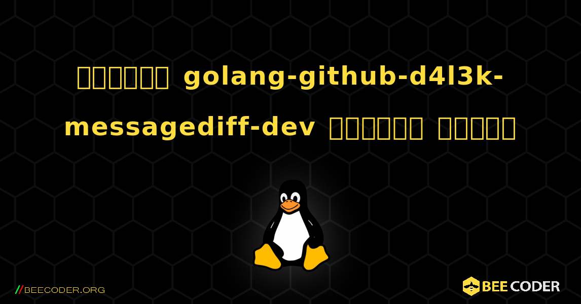কিভাবে golang-github-d4l3k-messagediff-dev  ইনস্টল করবেন. Linux