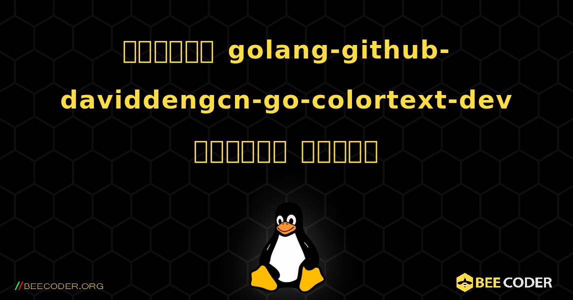 কিভাবে golang-github-daviddengcn-go-colortext-dev  ইনস্টল করবেন. Linux