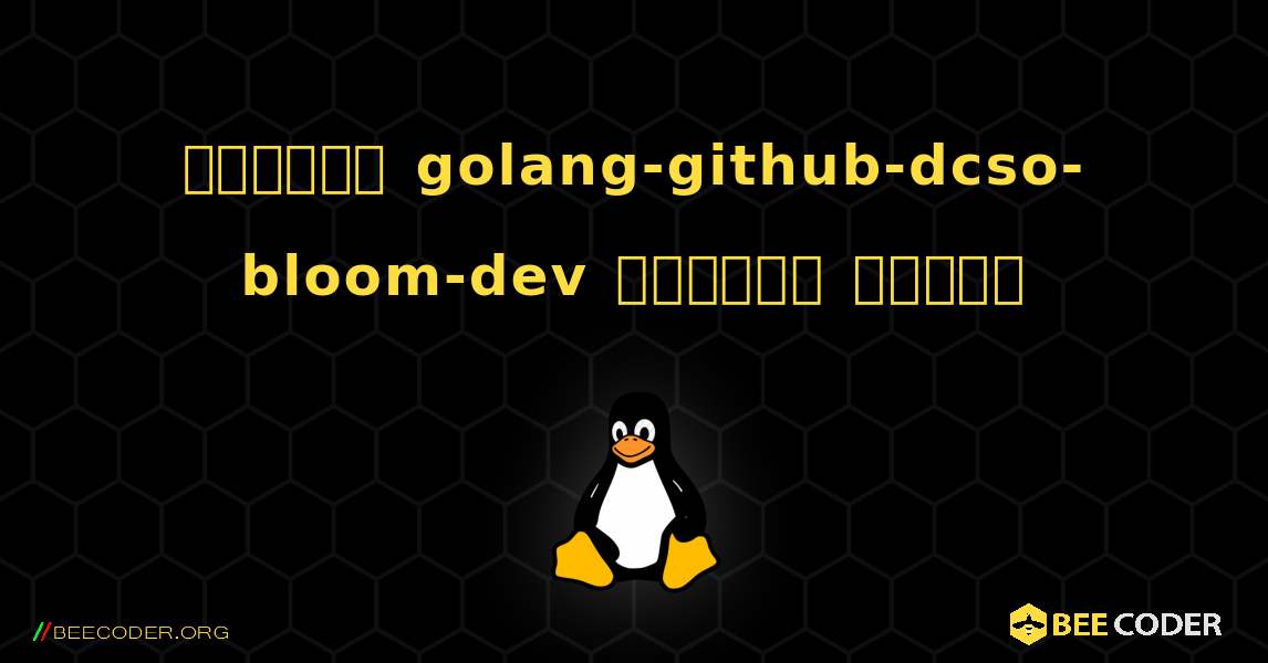 কিভাবে golang-github-dcso-bloom-dev  ইনস্টল করবেন. Linux
