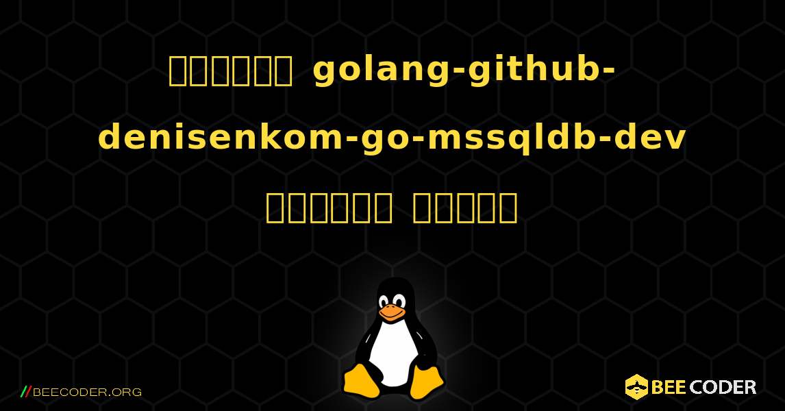 কিভাবে golang-github-denisenkom-go-mssqldb-dev  ইনস্টল করবেন. Linux