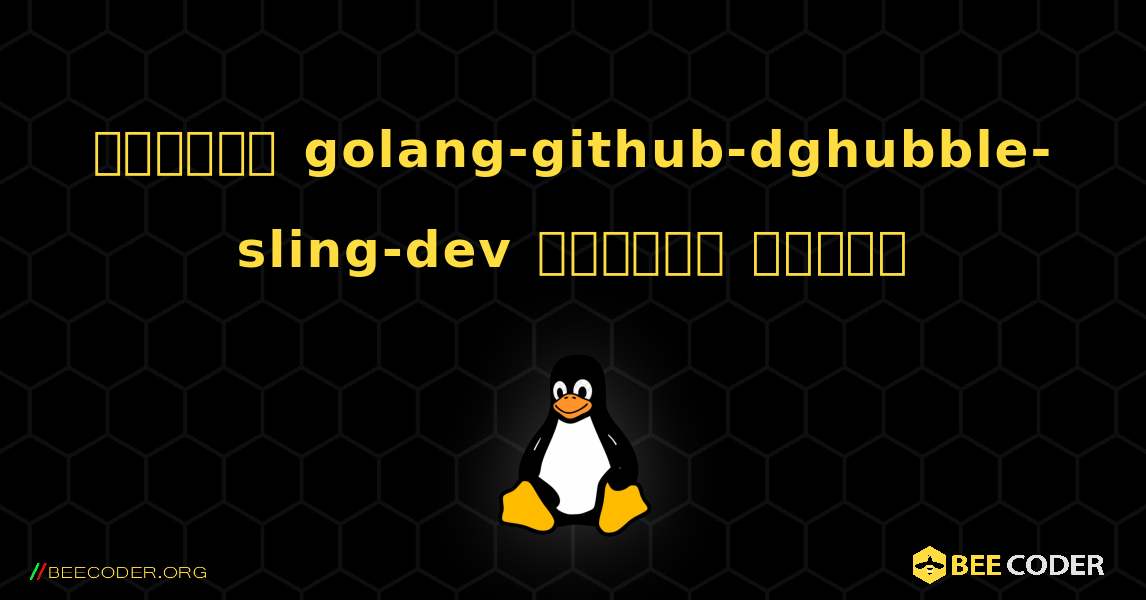 কিভাবে golang-github-dghubble-sling-dev  ইনস্টল করবেন. Linux