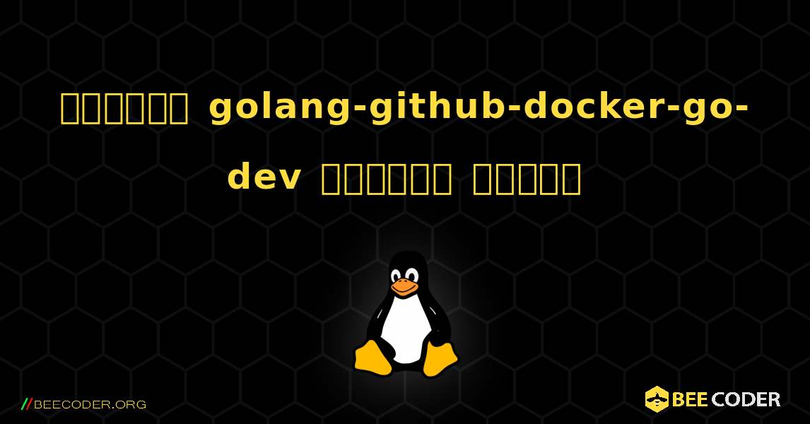 কিভাবে golang-github-docker-go-dev  ইনস্টল করবেন. Linux