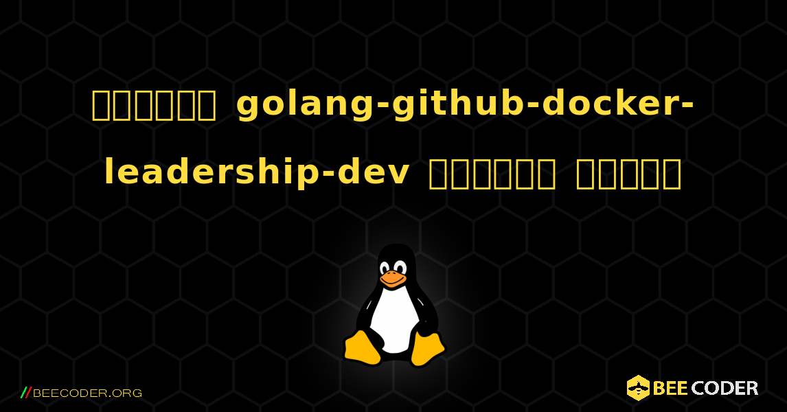 কিভাবে golang-github-docker-leadership-dev  ইনস্টল করবেন. Linux