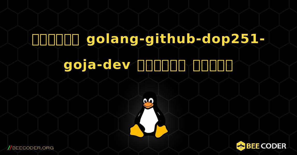 কিভাবে golang-github-dop251-goja-dev  ইনস্টল করবেন. Linux