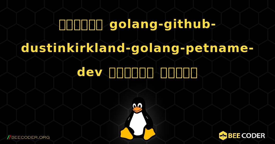 কিভাবে golang-github-dustinkirkland-golang-petname-dev  ইনস্টল করবেন. Linux
