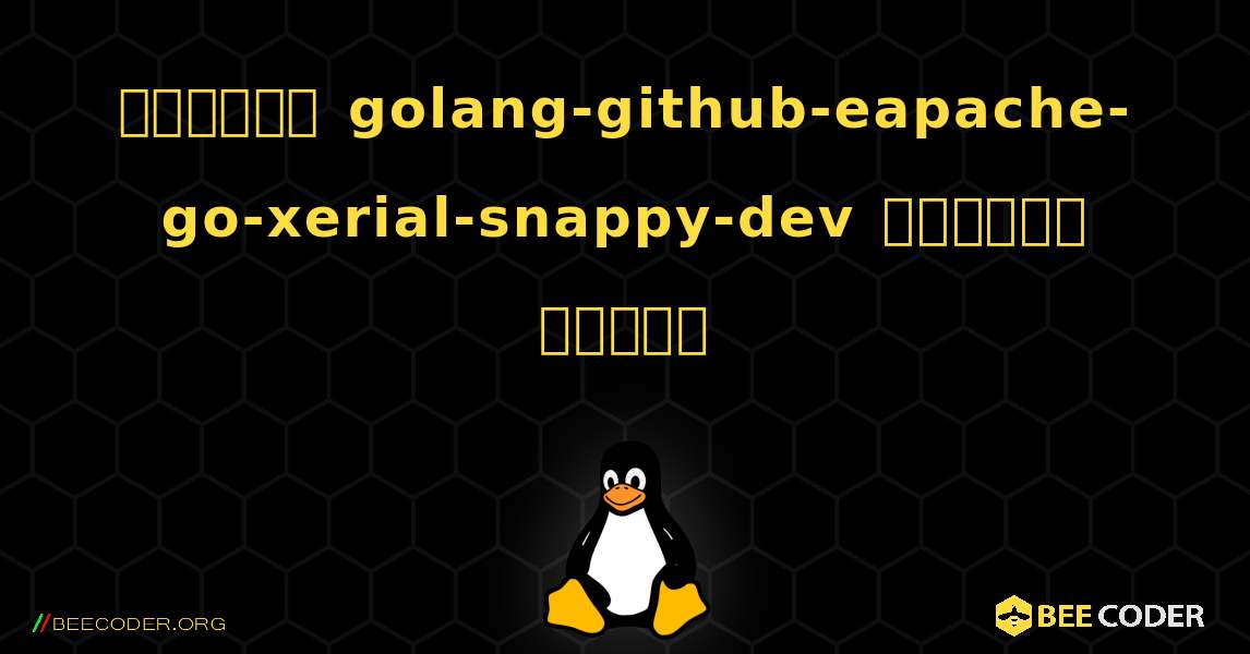 কিভাবে golang-github-eapache-go-xerial-snappy-dev  ইনস্টল করবেন. Linux