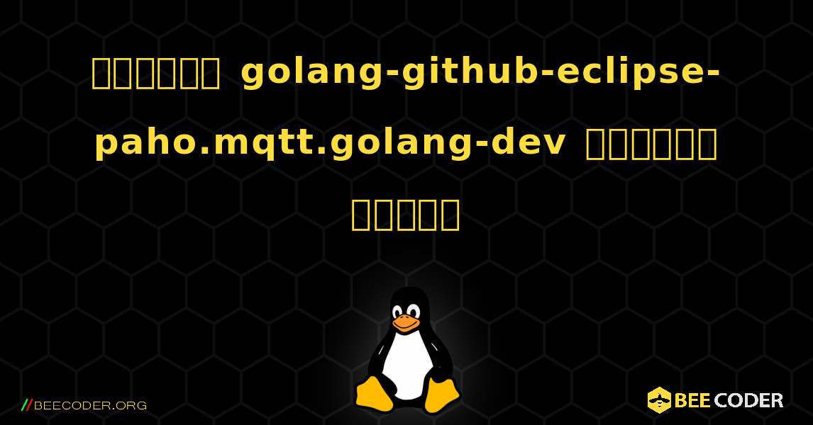 কিভাবে golang-github-eclipse-paho.mqtt.golang-dev  ইনস্টল করবেন. Linux