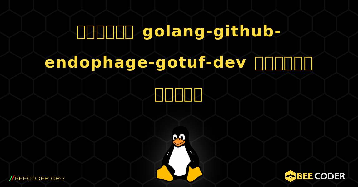 কিভাবে golang-github-endophage-gotuf-dev  ইনস্টল করবেন. Linux