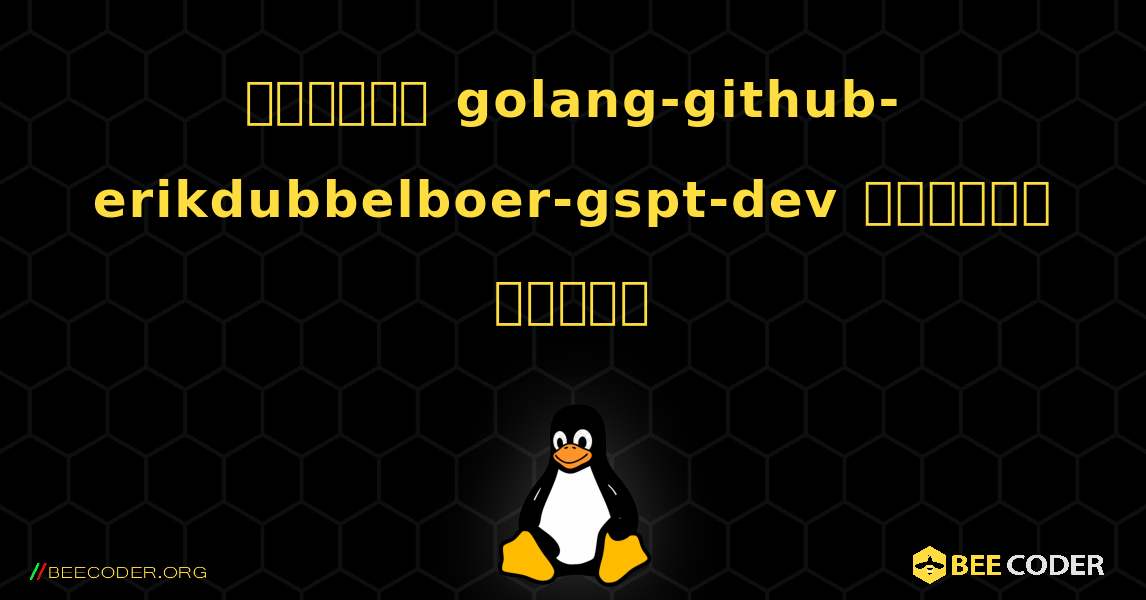 কিভাবে golang-github-erikdubbelboer-gspt-dev  ইনস্টল করবেন. Linux