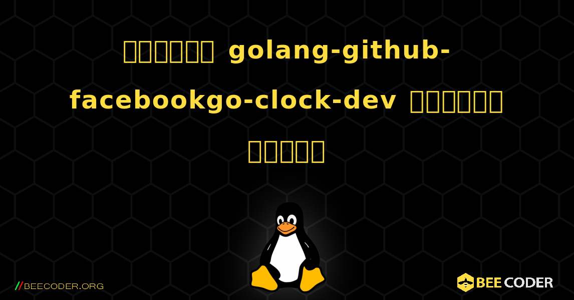 কিভাবে golang-github-facebookgo-clock-dev  ইনস্টল করবেন. Linux