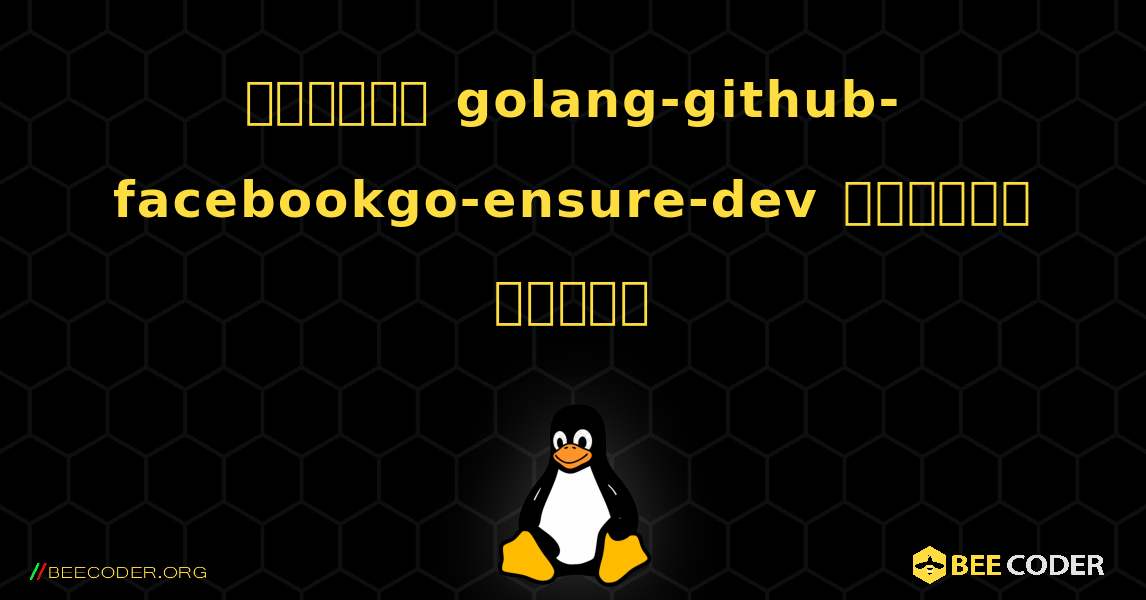 কিভাবে golang-github-facebookgo-ensure-dev  ইনস্টল করবেন. Linux