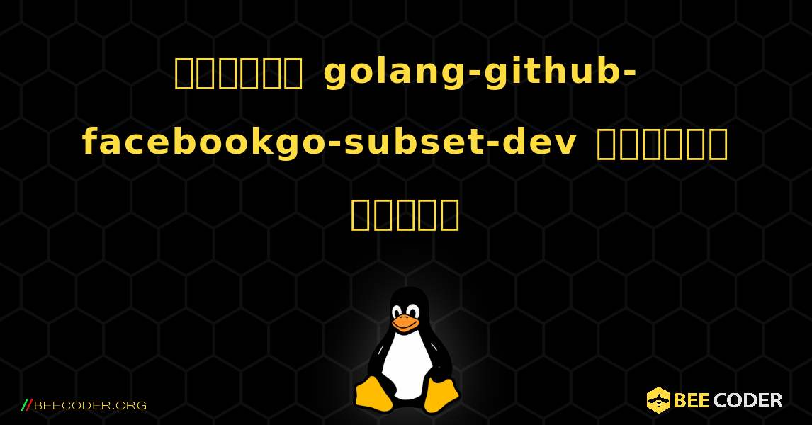 কিভাবে golang-github-facebookgo-subset-dev  ইনস্টল করবেন. Linux