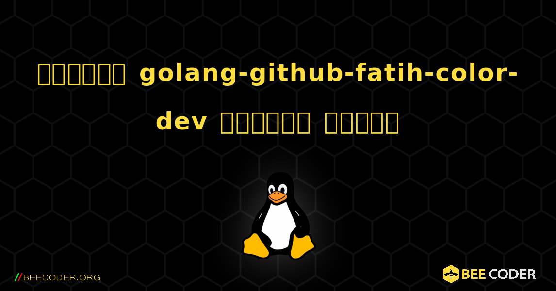 কিভাবে golang-github-fatih-color-dev  ইনস্টল করবেন. Linux