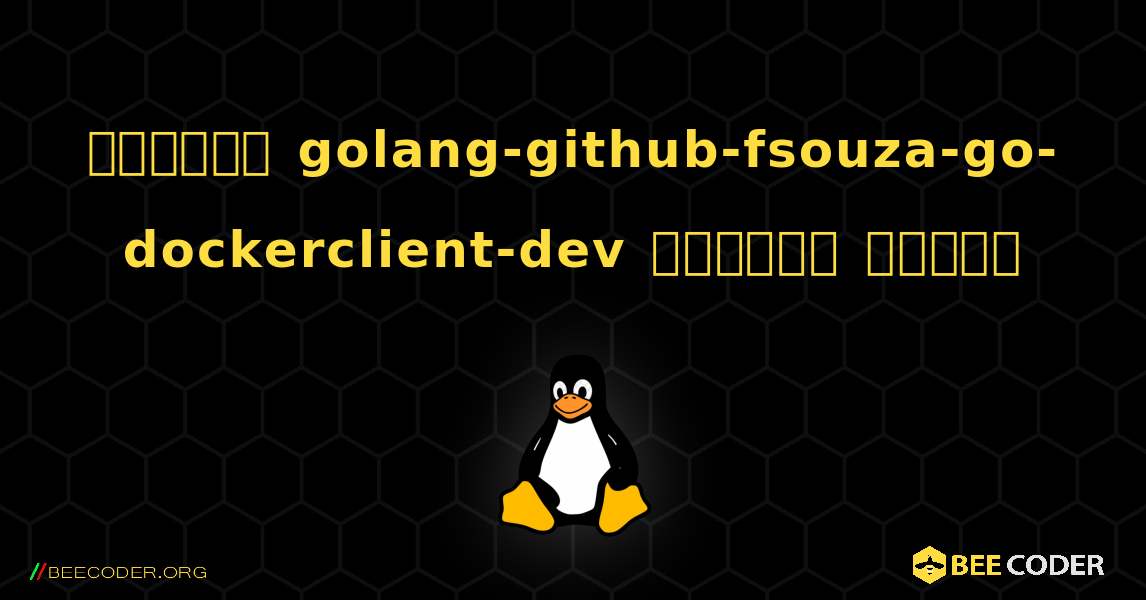 কিভাবে golang-github-fsouza-go-dockerclient-dev  ইনস্টল করবেন. Linux