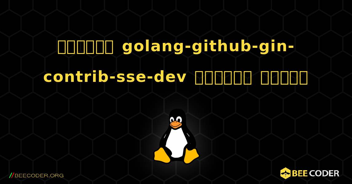 কিভাবে golang-github-gin-contrib-sse-dev  ইনস্টল করবেন. Linux