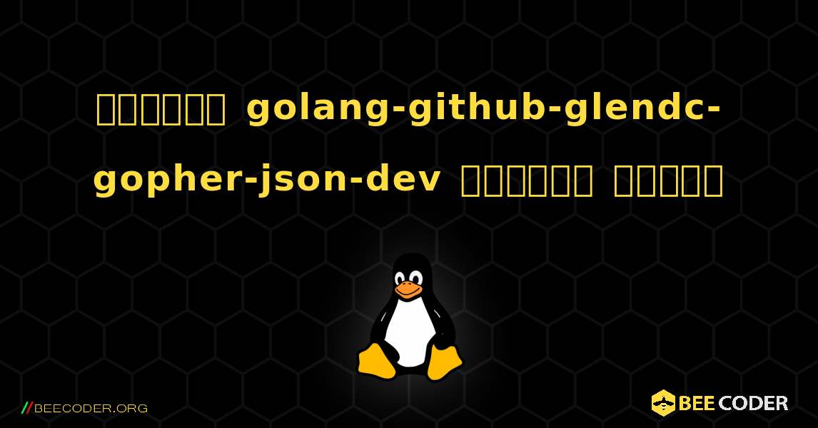 কিভাবে golang-github-glendc-gopher-json-dev  ইনস্টল করবেন. Linux