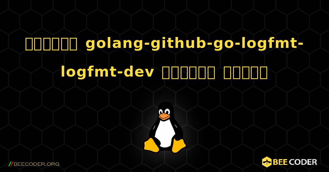 কিভাবে golang-github-go-logfmt-logfmt-dev  ইনস্টল করবেন. Linux