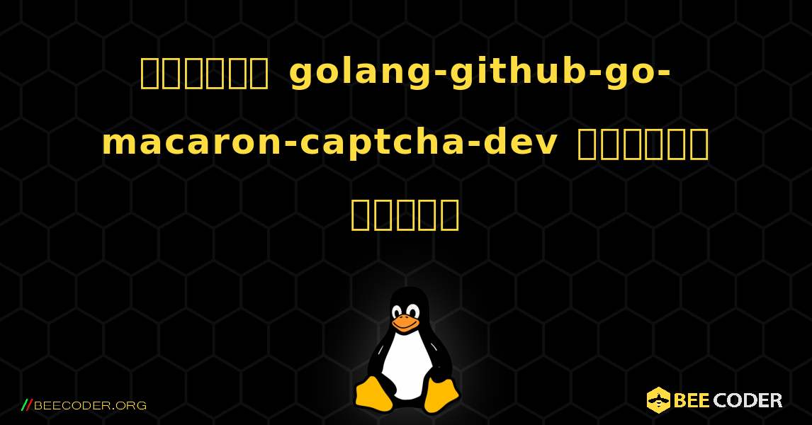 কিভাবে golang-github-go-macaron-captcha-dev  ইনস্টল করবেন. Linux
