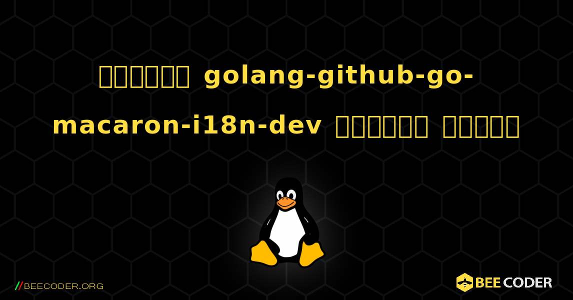 কিভাবে golang-github-go-macaron-i18n-dev  ইনস্টল করবেন. Linux