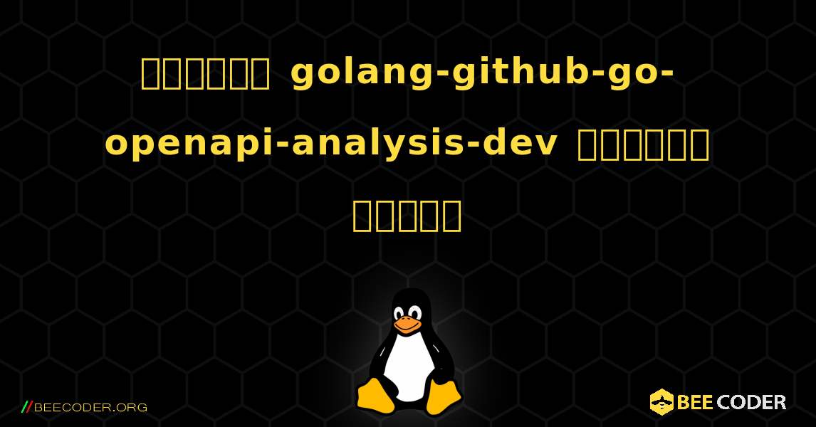 কিভাবে golang-github-go-openapi-analysis-dev  ইনস্টল করবেন. Linux