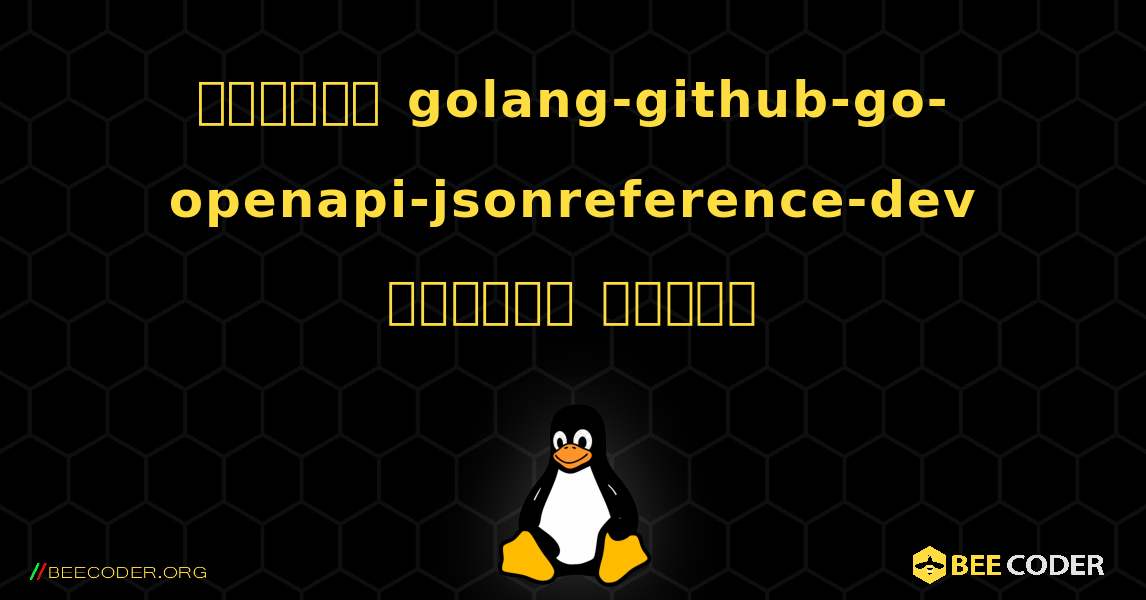 কিভাবে golang-github-go-openapi-jsonreference-dev  ইনস্টল করবেন. Linux