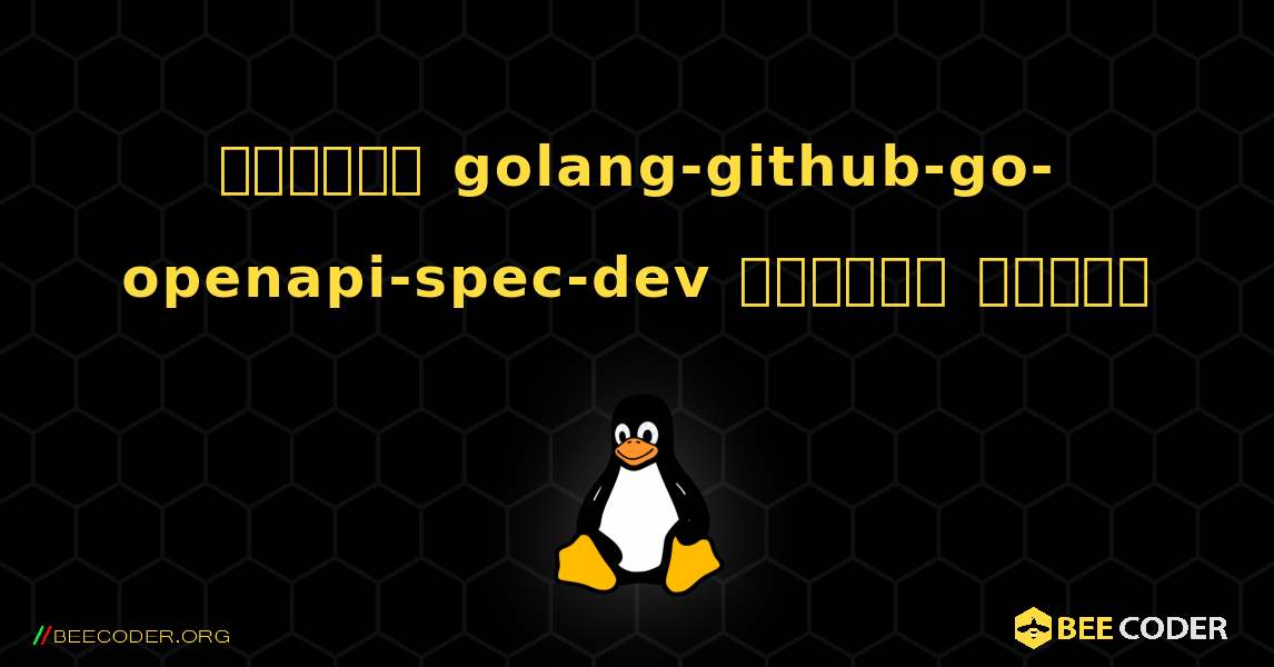 কিভাবে golang-github-go-openapi-spec-dev  ইনস্টল করবেন. Linux