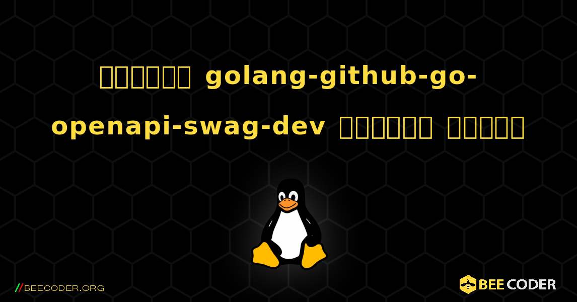 কিভাবে golang-github-go-openapi-swag-dev  ইনস্টল করবেন. Linux