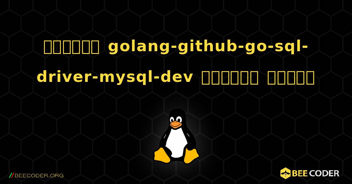 কিভাবে golang-github-go-sql-driver-mysql-dev  ইনস্টল করবেন. Linux