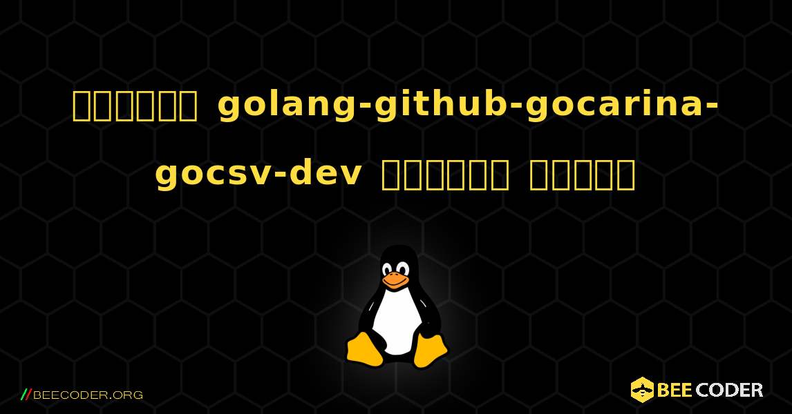 কিভাবে golang-github-gocarina-gocsv-dev  ইনস্টল করবেন. Linux