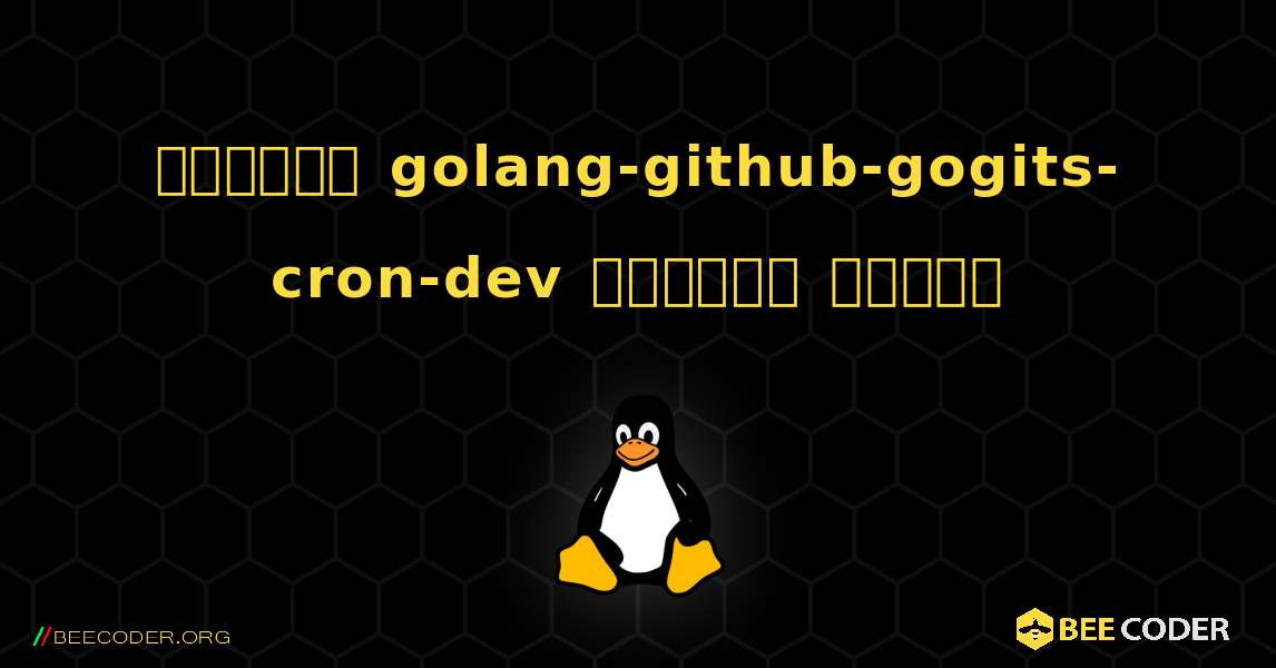 কিভাবে golang-github-gogits-cron-dev  ইনস্টল করবেন. Linux