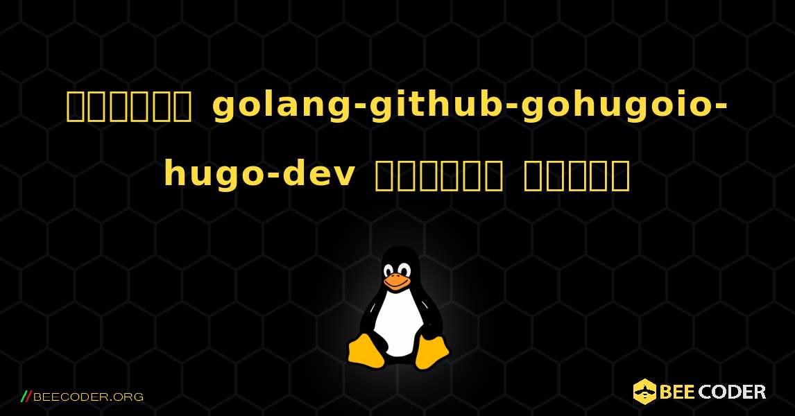 কিভাবে golang-github-gohugoio-hugo-dev  ইনস্টল করবেন. Linux