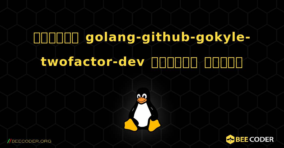 কিভাবে golang-github-gokyle-twofactor-dev  ইনস্টল করবেন. Linux