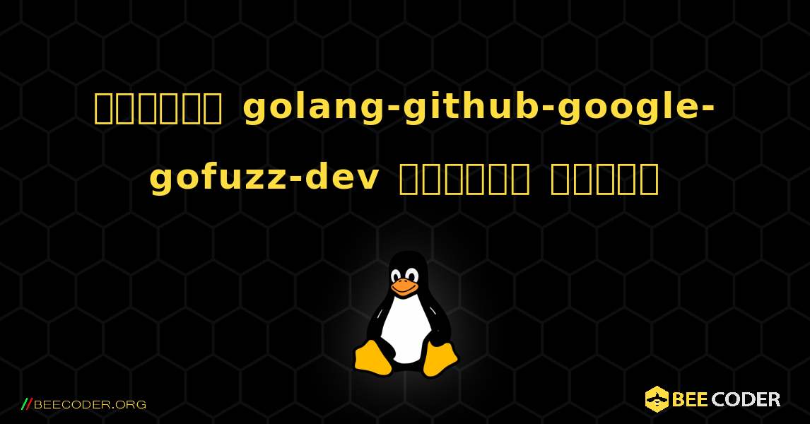 কিভাবে golang-github-google-gofuzz-dev  ইনস্টল করবেন. Linux