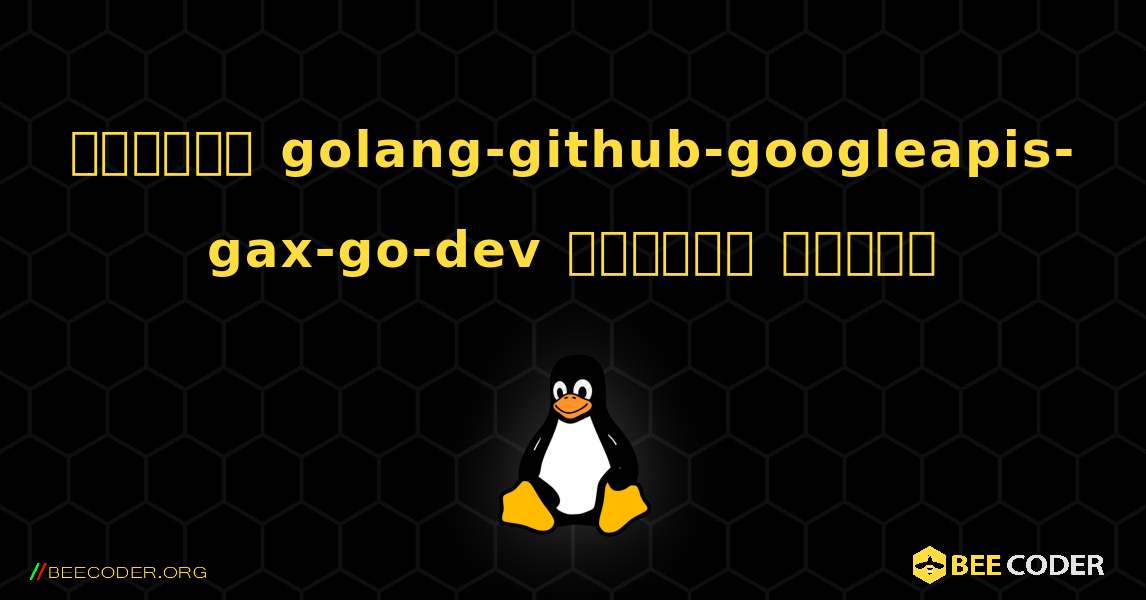 কিভাবে golang-github-googleapis-gax-go-dev  ইনস্টল করবেন. Linux