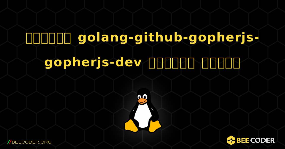 কিভাবে golang-github-gopherjs-gopherjs-dev  ইনস্টল করবেন. Linux