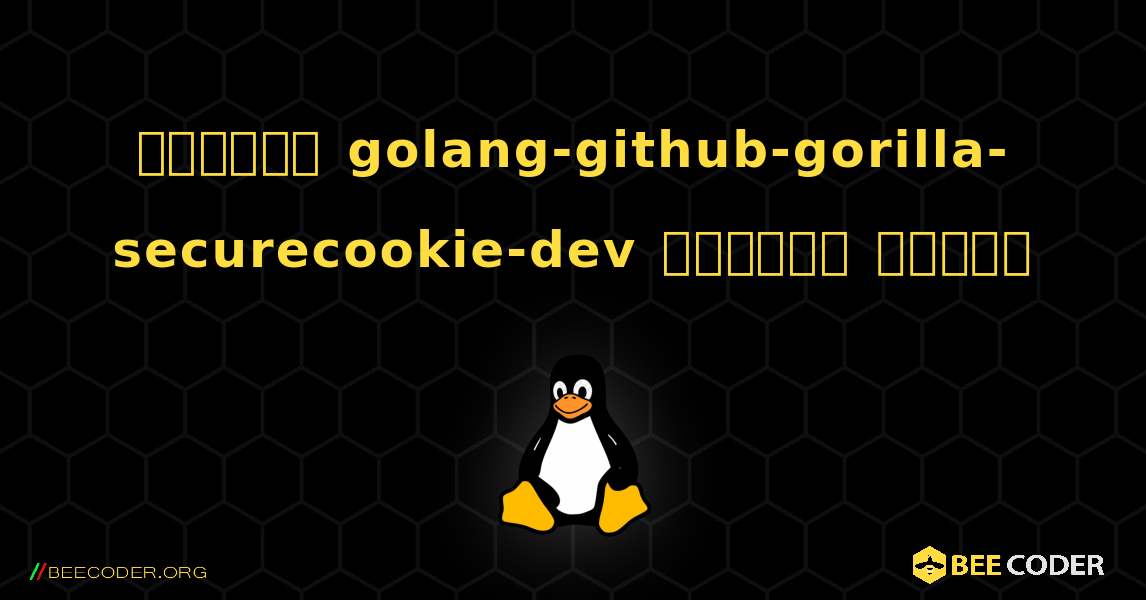 কিভাবে golang-github-gorilla-securecookie-dev  ইনস্টল করবেন. Linux