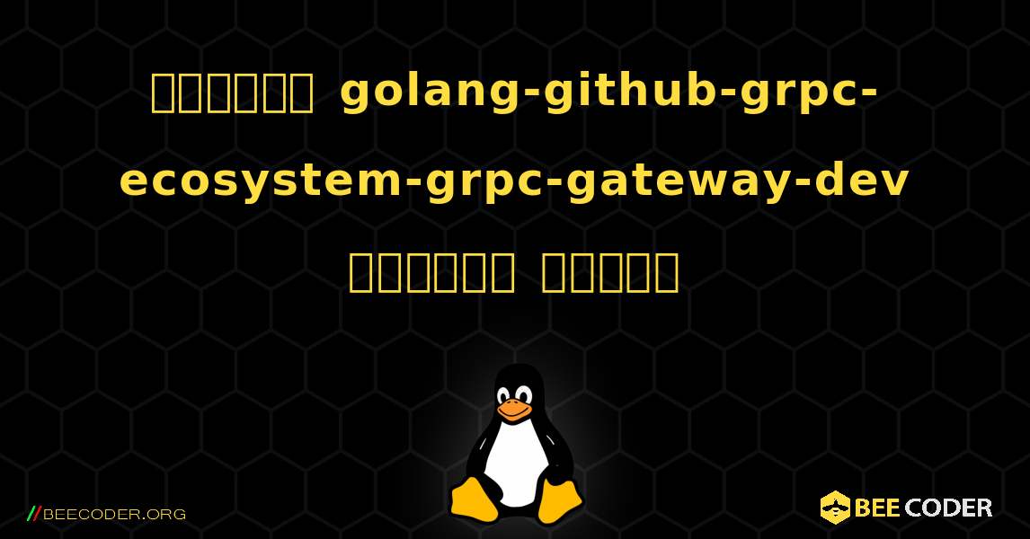 কিভাবে golang-github-grpc-ecosystem-grpc-gateway-dev  ইনস্টল করবেন. Linux