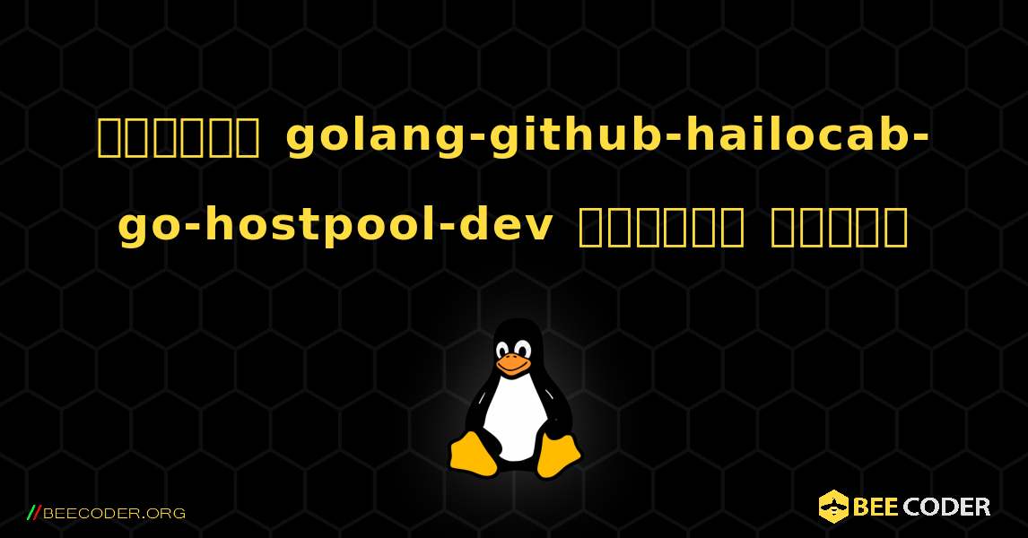 কিভাবে golang-github-hailocab-go-hostpool-dev  ইনস্টল করবেন. Linux