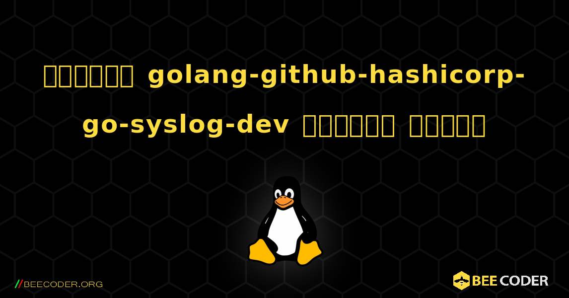 কিভাবে golang-github-hashicorp-go-syslog-dev  ইনস্টল করবেন. Linux